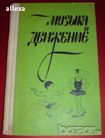 " Музьйка и движение ", снимка 1
