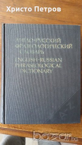 АНГЛИЙСКО РУСКИ ФРАЗЕОЛОГИЧЕН РЕЧНИК, снимка 1 - Чуждоезиково обучение, речници - 20864844