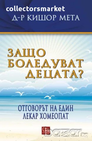 Защо боледуват децата?