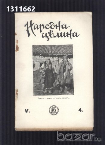 списание - НАРОДНА ЦЕЛИНА-1930 ГОДИНА
