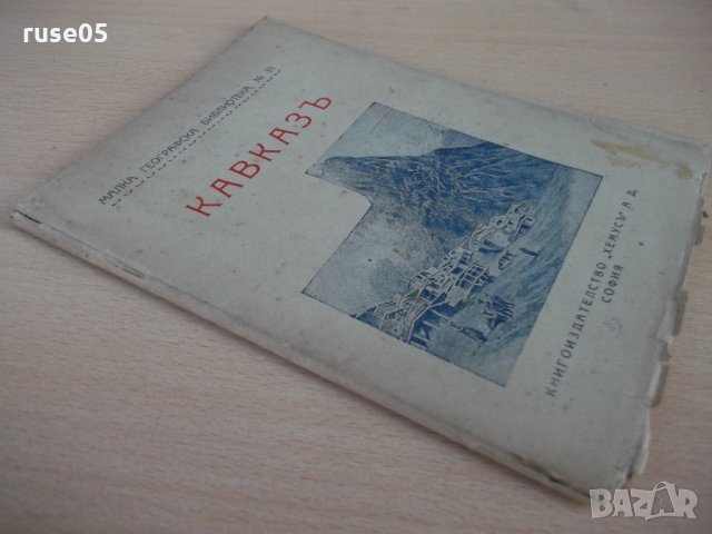 Книга "Кавказъ - Хр. Янковъ" - 72 стр., снимка 7 - Специализирана литература - 24429378