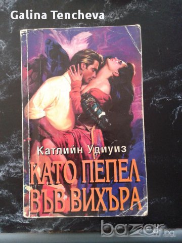 Любовни романи - 5  броя, снимка 3 - Художествена литература - 16254531