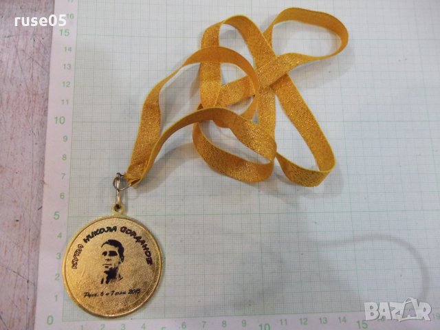 Медал "Купа Никола Йорданов - Русе 6 и 7 юни 2015", снимка 2 - Други ценни предмети - 23809018