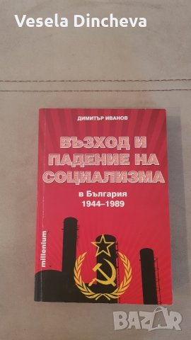 Възход и падение на социализма, снимка 1 - Художествена литература - 24695778