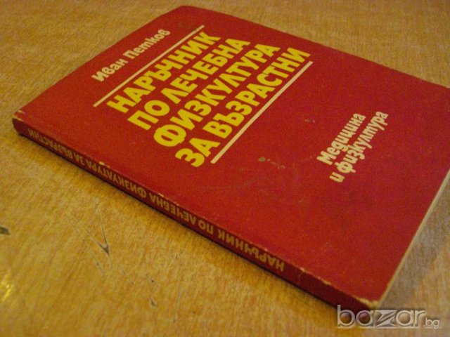 Книга "Наръчник по леч.физк.за възрастни-И.Петков"-216 стр., снимка 7 - Специализирана литература - 9624600