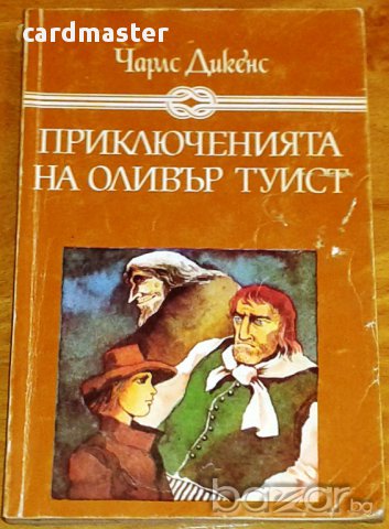 Чарлс Дикенс : „Приключенията на Оливър Туист”