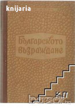 Българското възраждане