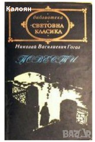 Николай Гогол - Повести (св. кл.), снимка 1 - Художествена литература - 21064053