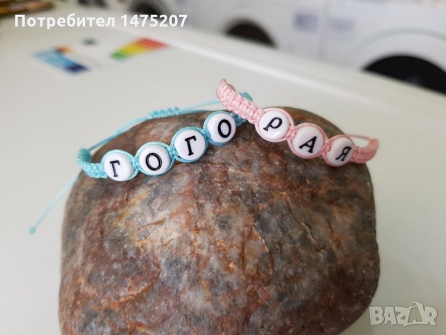 Бебешки гривни с имена по поръчка