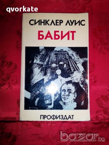 Бабит-Синклер Луис