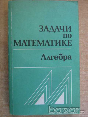 Книга "Задачи по математике - Алгебра" - 432 стр.