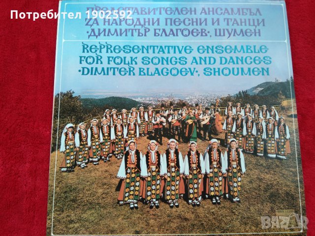 Представителен Ансамбъл за народни песни и танци "Димитър Благоев - Шумен ВНА 11209