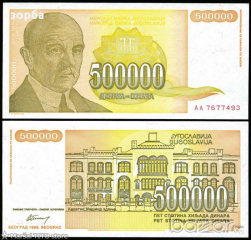 ЮГОСЛАВИЯ 500000 ДИНАРА 1994 UNC