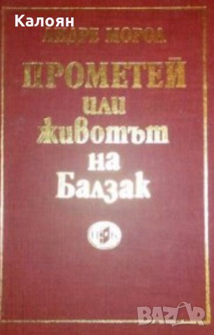 Андре Мороа - Прометей, или животът на Балзак (1980)
