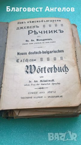 Продавам стар немско -български речник  в недобро състояние , снимка 2 - Антикварни и старинни предмети - 22704804