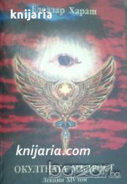 Елеазар Хараш лекции том 14: Окултната мъдрост 