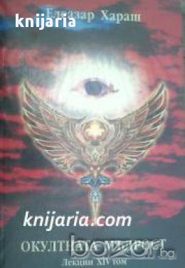 Елеазар Хараш лекции том 14: Окултната мъдрост , снимка 1 - Художествена литература - 16999863