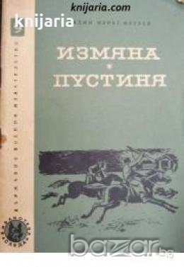 Библиотека Следа номер 9: Измяна. Пустиня 
