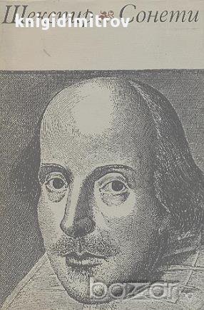 Сонети.  Шекспир, снимка 1 - Художествена литература - 15445862