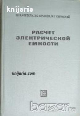 Расчет электрической емкости (Измерване на електрическа мощност)