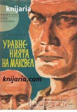 Библиотека Приключения и научна фантастика номер 66: Уравненията на Максвел 