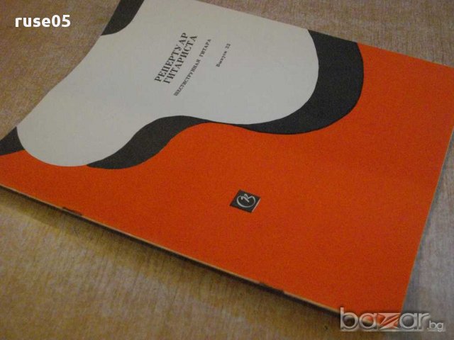 Книга "Репертуар гитариста - Выпуск 32" - 36 стр., снимка 7 - Специализирана литература - 15908303