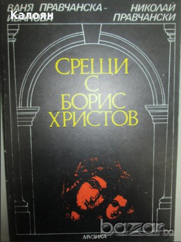 Ваня Правчанска-Иванова, Николай Правчански - Срещи с Борис Христов