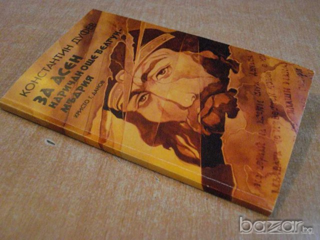 Книга "За Асен наричан Белгун - Мъдрия - К.Дуфев" - 112 стр., снимка 6 - Художествена литература - 8105856