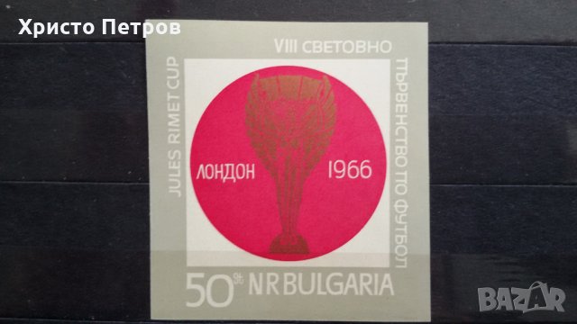 България 1966 - 8-мо световно първенство по футбол Лондон 66, снимка 1 - Филателия - 24072194
