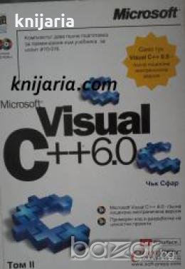 Visual C++ 6.0: Том 2 , снимка 1 - Други - 19450906