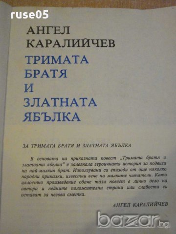 Книга "Тримата братя и златната ябълка-А.Каралийчев"-100стр., снимка 6 - Детски книжки - 10774412