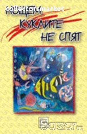 Нощем куклите не спят  