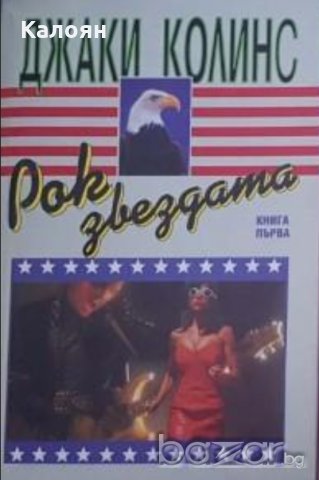 Джаки Колинс - Рок звездата. Книга 1