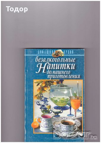 безалкохолни напитки домашно приготвяне, снимка 1 - Художествена литература - 10591087