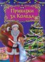 Приказки за Коледа, снимка 1 - Детски книжки - 23824260