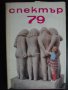 Книга "Спектър 79-П.Димитрова,Д.Русева,С.Полонова"-440 стр., снимка 1
