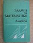 Книга "Задачи по математике - Алгебра" - 432 стр., снимка 1 - Учебници, учебни тетрадки - 8072683