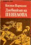 Дневникът на Пенелопа , снимка 1 - Други - 20890574