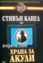 Поредица Кралете на трилъра номер 25: Храна за акули , снимка 1 - Други - 19543592