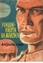 Библиотека Приключения и научна фантастика номер 66: Уравненията на Максвел , снимка 1 - Други - 19464005