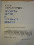 Книга "Тримата братя и златната ябълка-А.Каралийчев"-100стр., снимка 6