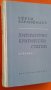 "Развитие на българската литература-том1"1950 г.; "Литературно критически статии-избрано"1965 г., снимка 11