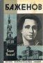 Поредица Животът на великите хора: Баженов , снимка 1 - Художествена литература - 16760643