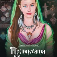 Принцесата на Перперикон, снимка 1 - Българска литература - 20820350