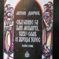 Антон Дончев, снимка 2 - Българска литература - 23550750