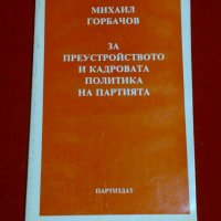 За преустройството и кадровата политика на партията , снимка 1 - Специализирана литература - 21091198