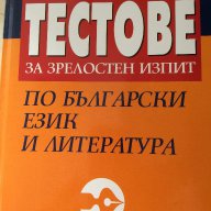 Български език и литература, снимка 1 - Художествена литература - 16240240