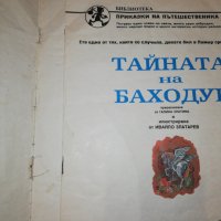 ТАЙНАТА НА БАХОДУР , снимка 2 - Детски книжки - 25777774