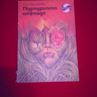 Пурпурната цефеида , снимка 1 - Художествена литература - 26136588