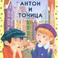 Антон и Точица , снимка 1 - Художествена литература - 18225386